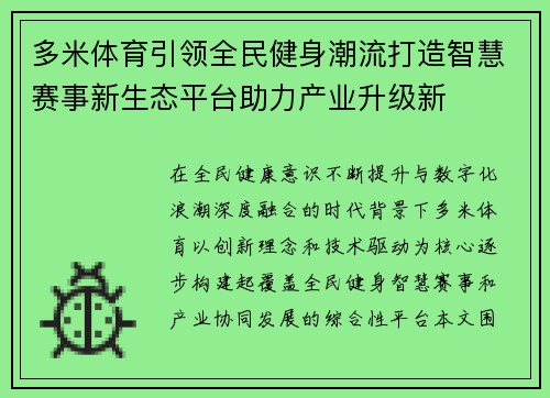 多米体育引领全民健身潮流打造智慧赛事新生态平台助力产业升级新 多米体育引领全民健身潮流打造智慧赛事新生态平台助力产业升级新