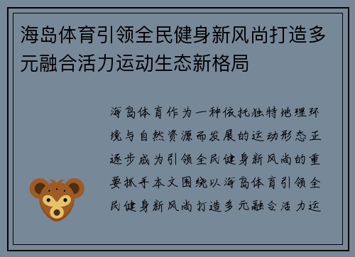 海岛体育引领全民健身新风尚打造多元融合活力运动生态新格局