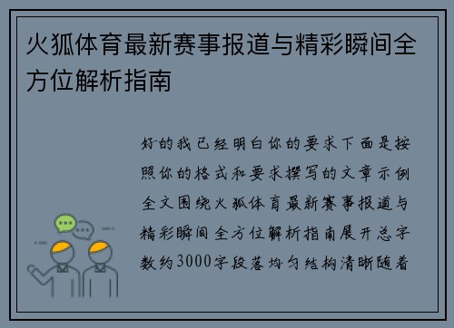 火狐体育最新赛事报道与精彩瞬间全方位解析指南