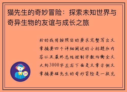 猫先生的奇妙冒险:探索未知世界与奇异生物的友谊与成长之旅 猫先生的奇妙冒险:探索未知世界与奇异生物的友谊与成长之旅