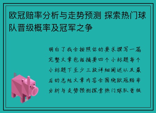 欧冠赔率分析与走势预测 探索热门球队晋级概率及冠军之争 欧冠赔率分析与走势预测 探索热门球队晋级概率及冠军之争