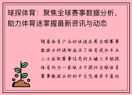 球探体育:聚焦全球赛事数据分析,助力体育迷掌握最新资讯与动态 球探体育:聚焦全球赛事数据分析,助力体育迷掌握最新资讯与动态