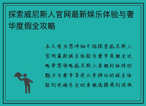 探索威尼斯人官网最新娱乐体验与奢华度假全攻略 探索威尼斯人官网最新娱乐体验与奢华度假全攻略