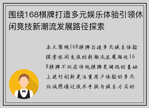 围绕168棋牌打造多元娱乐体验引领休闲竞技新潮流发展路径探索