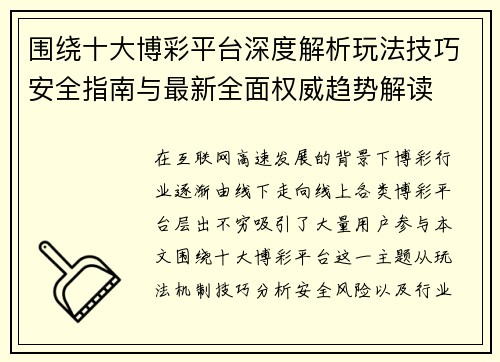 围绕十大博彩平台深度解析玩法技巧安全指南与最新全面权威趋势解读 围绕十大博彩平台深度解析玩法技巧安全指南与最新全面权威趋势解读