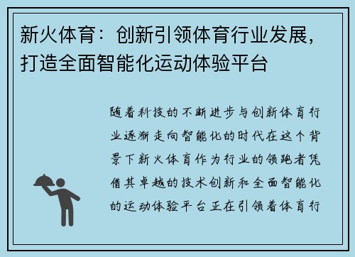 新火体育:创新引领体育行业发展,打造全面智能化运动体验平台 新火体育:创新引领体育行业发展,打造全面智能化运动体验平台