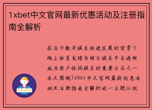 1xbet中文官网最新优惠活动及注册指南全解析 1xbet中文官网最新优惠活动及注册指南全解析
