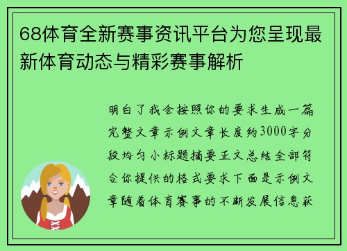 68体育全新赛事资讯平台为您呈现最新体育动态与精彩赛事解析
