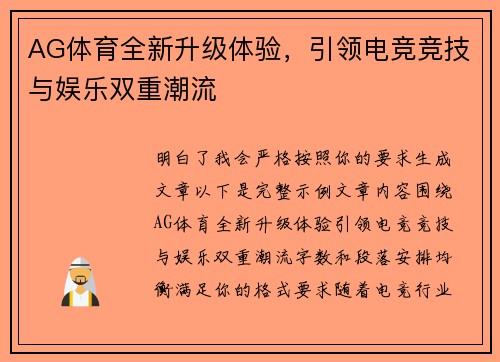 AG体育全新升级体验,引领电竞竞技与娱乐双重潮流 AG体育全新升级体验,引领电竞竞技与娱乐双重潮流