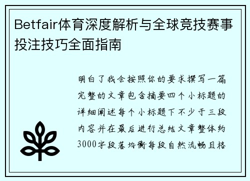Betfair体育深度解析与全球竞技赛事投注技巧全面指南 Betfair体育深度解析与全球竞技赛事投注技巧全面指南