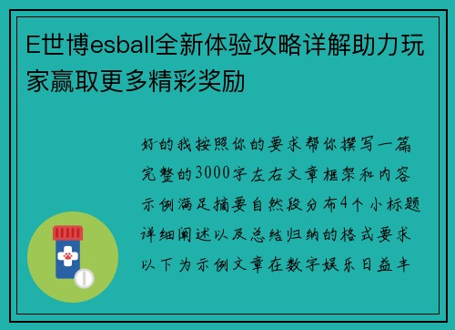 E世博esball全新体验攻略详解助力玩家赢取更多精彩奖励