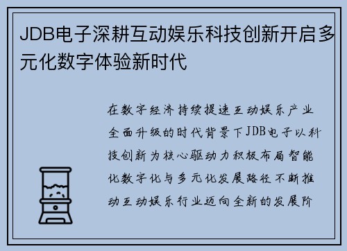 JDB电子深耕互动娱乐科技创新开启多元化数字体验新时代