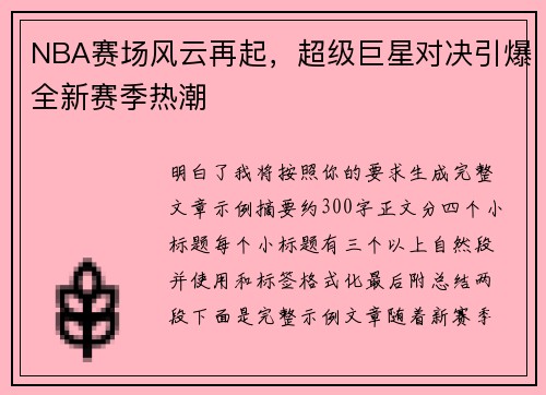NBA赛场风云再起，超级巨星对决引爆全新赛季热潮
