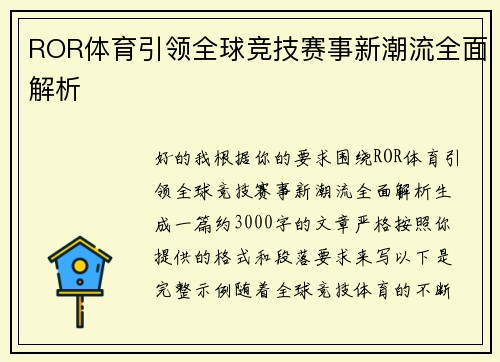 ROR体育引领全球竞技赛事新潮流全面解析