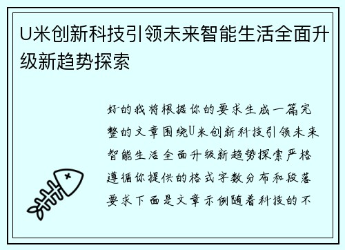 U米创新科技引领未来智能生活全面升级新趋势探索