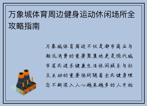 万象城体育周边健身运动休闲场所全攻略指南 万象城体育周边健身运动休闲场所全攻略指南