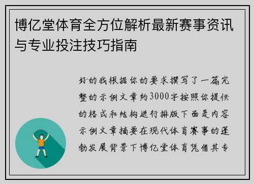博亿堂体育全方位解析最新赛事资讯与专业投注技巧指南