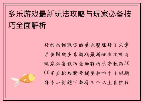 多乐游戏最新玩法攻略与玩家必备技巧全面解析