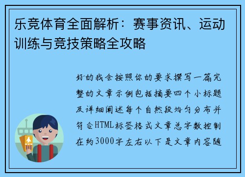 乐竞体育全面解析:赛事资讯、运动训练与竞技策略全攻略 乐竞体育全面解析:赛事资讯、运动训练与竞技策略全攻略