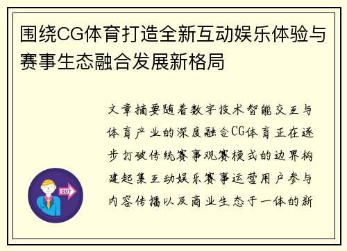 围绕CG体育打造全新互动娱乐体验与赛事生态融合发展新格局