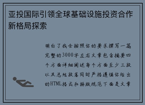 亚投国际引领全球基础设施投资合作新格局探索 亚投国际引领全球基础设施投资合作新格局探索