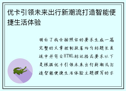 优卡引领未来出行新潮流打造智能便捷生活体验 优卡引领未来出行新潮流打造智能便捷生活体验
