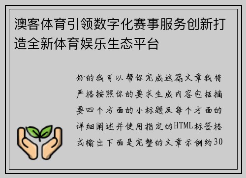 澳客体育引领数字化赛事服务创新打造全新体育娱乐生态平台 澳客体育引领数字化赛事服务创新打造全新体育娱乐生态平台