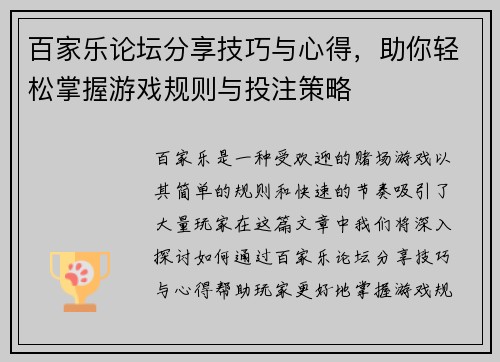 百家乐论坛分享技巧与心得,助你轻松掌握游戏规则与投注策略 百家乐论坛分享技巧与心得,助你轻松掌握游戏规则与投注策略