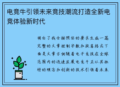 电竞牛引领未来竞技潮流打造全新电竞体验新时代 电竞牛引领未来竞技潮流打造全新电竞体验新时代