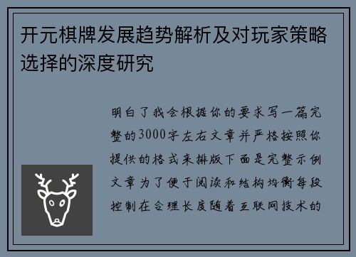 开元棋牌发展趋势解析及对玩家策略选择的深度研究