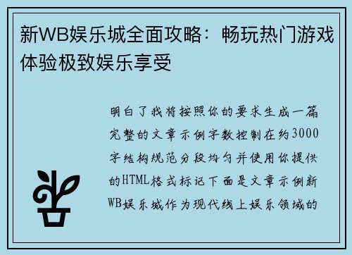 新WB娱乐城全面攻略:畅玩热门游戏体验极致娱乐享受 新WB娱乐城全面攻略:畅玩热门游戏体验极致娱乐享受