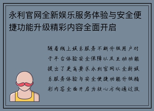 永利官网全新娱乐服务体验与安全便捷功能升级精彩内容全面开启 永利官网全新娱乐服务体验与安全便捷功能升级精彩内容全面开启