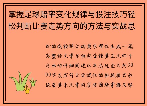 掌握足球赔率变化规律与投注技巧轻松判断比赛走势方向的方法与实战思路 掌握足球赔率变化规律与投注技巧轻松判断比赛走势方向的方法与实战思路