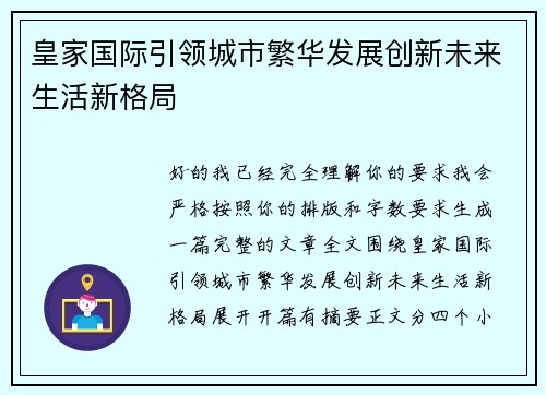 皇家国际引领城市繁华发展创新未来生活新格局