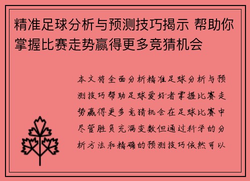 精准足球分析与预测技巧揭示 帮助你掌握比赛走势赢得更多竞猜机会