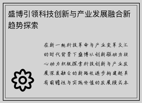 盛博引领科技创新与产业发展融合新趋势探索