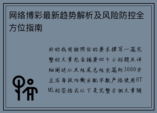 网络博彩最新趋势解析及风险防控全方位指南