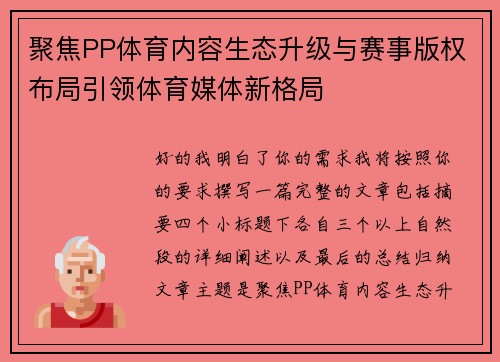 聚焦PP体育内容生态升级与赛事版权布局引领体育媒体新格局