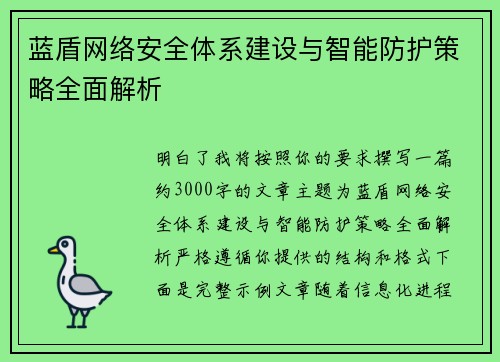 蓝盾网络安全体系建设与智能防护策略全面解析