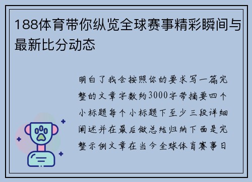188体育带你纵览全球赛事精彩瞬间与最新比分动态