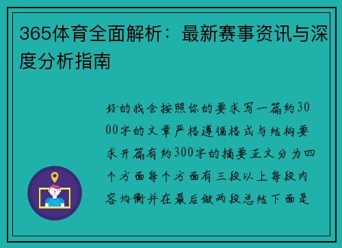 365体育全面解析：最新赛事资讯与深度分析指南