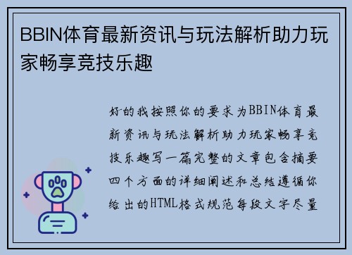BBIN体育最新资讯与玩法解析助力玩家畅享竞技乐趣