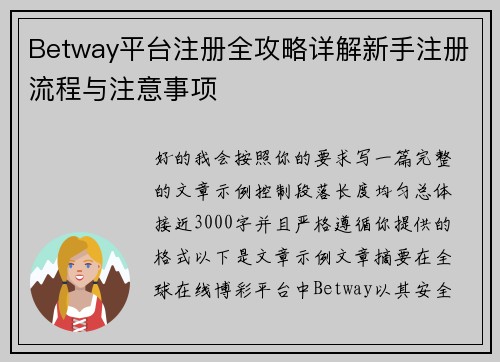 Betway平台注册全攻略详解新手注册流程与注意事项