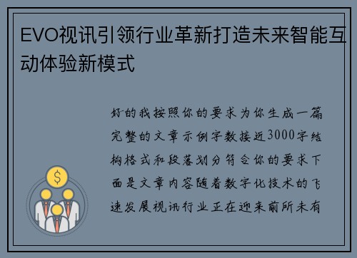 EVO视讯引领行业革新打造未来智能互动体验新模式