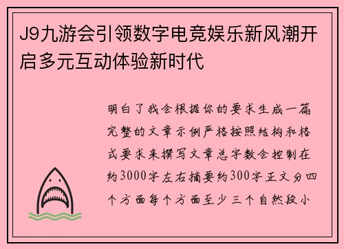 J9九游会引领数字电竞娱乐新风潮开启多元互动体验新时代