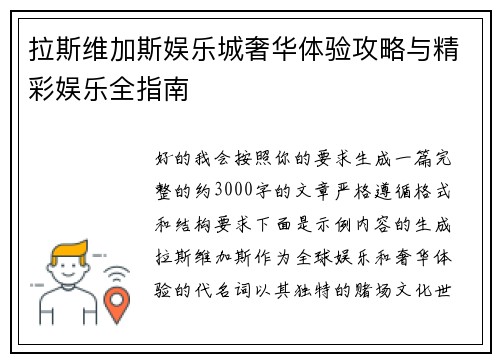 拉斯维加斯娱乐城奢华体验攻略与精彩娱乐全指南 拉斯维加斯娱乐城奢华体验攻略与精彩娱乐全指南