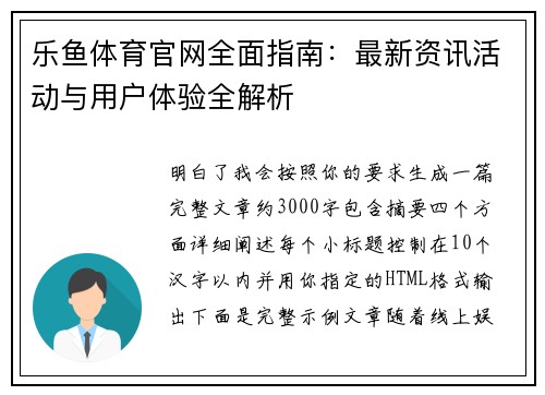 乐鱼体育官网全面指南：最新资讯活动与用户体验全解析