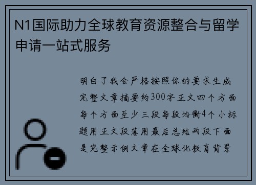 N1国际助力全球教育资源整合与留学申请一站式服务