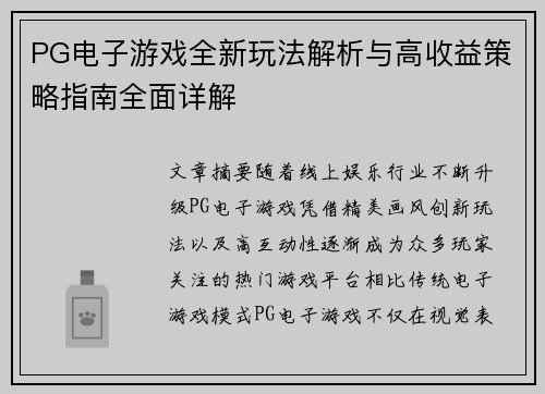 PG电子游戏全新玩法解析与高收益策略指南全面详解 PG电子游戏全新玩法解析与高收益策略指南全面详解