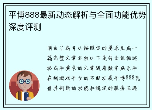 平博888最新动态解析与全面功能优势深度评测 平博888最新动态解析与全面功能优势深度评测